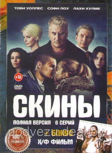 Скины (6 серии) (DVD)