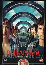 Вивариум (Виварий) 2019 (DVD)