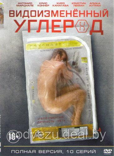 Видоизмененный углерод (10 серии)  (DVD)