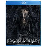 Муза смерти (2017) (BLU RAY Видео-фильм)