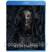 Муза смерти (2017) (BLU RAY Видео-фильм)