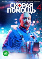 Скорая помощь 4в1 (4 сезона, 80 серий) (2 DVD)