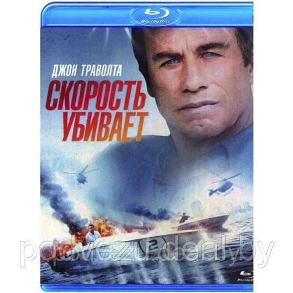 Скорость убивает (2018) (BLU RAY Видео-фильм) - фото 1 - id-p94115567