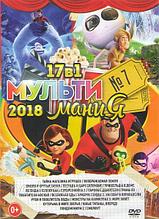 Мультимания 2018 7 Выпуск (17 в 1) (DVD)