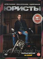 Юристы (18 серий) (DVD)