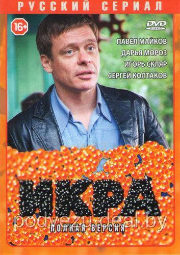 Икра (8 серий) (DVD)