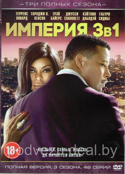 Империя 3в1 (3 сезона, 48 серий) (DVD) - фото 1 - id-p76883618