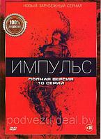 Импульс (10 серий) (DVD)