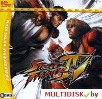 Street Fighter IV Лицензия! (PC)