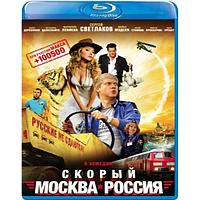 Скорый «Москва-Россия» (2014) (BLU RAY Видео-фильм)