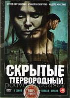 Скрытые Первородный (8 серий) (DVD)