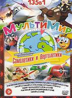 Мультимир Самолетики и вертолетики 135 в 1 (DVD)