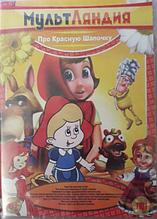 Мультляндия Про Красную шапочку 12 в 1 (DVD)