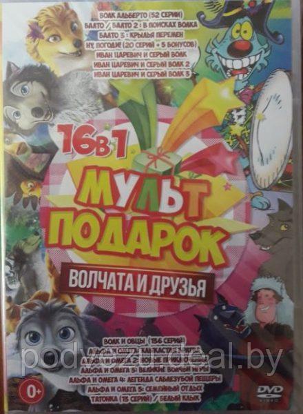 Мультподарок: Волчата и друзья (16в1) (DVD)