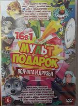 Мультподарок: Волчата и друзья (16в1) (DVD)