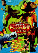 МультХиты!!! [18] (DVD)