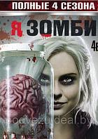 Я - Зомби 4в1 (4 сезона, 58 серий) (DVD)