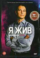 Я жив (8 серий) (DVD)