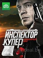 Инспектор Купер. Невидимый враг 3 сезон (20 серий) (DVD)