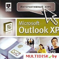 Интерактивный курс Microsoft Outlook XP Лицензия! (PC)