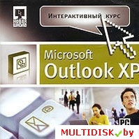 Интерактивный курс Microsoft Outlook XP Лицензия! (PC) - фото 1 - id-p20900329