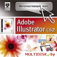 Интерактивный курс. Adobe Illustrator CS2 Лицензия! (PC) - фото 1 - id-p20900360