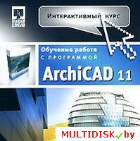 Интерактивный курс. ArchiCAD 11 Лицензия! (PC)