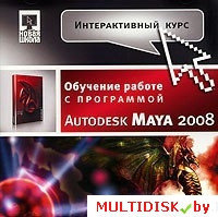 Интерактивный курс. Autodesk Maya 2008 Лицензия! (PC)