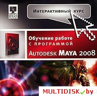 Интерактивный курс. Autodesk Maya 2008 Лицензия! (PC) - фото 1 - id-p20900310