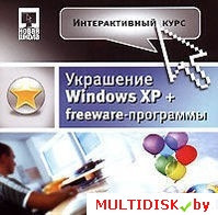 Интерактивный курс. Украшение Windows XP + Freeware-программы Лицензия! (PC)