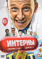 Интерны 14в1 (14 Сезонов, 278 серий) (3 DVD)