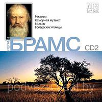 Иоганн Брамс. CD 2. Реквием. Камерная музыка. Вальсы. Венгерские танцы (mp3)