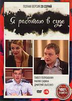 Я работаю в суде (20 серий) (DVD)