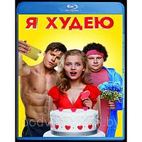 Я худею (2018) (BLU RAY Видео-фильм)