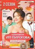 ИП Пирогова 2 Сезон (13 серий) (DVD)