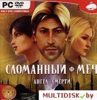 Сломанный меч: Ангел смерти Лицензия! (PC)