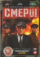 Смерш (12 серий) (DVD)