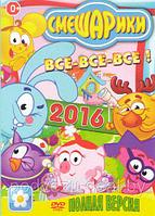 Смешарики: Все-все-все 2016 (DVD)