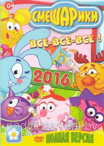 Смешарики: Все-все-все 2016 (DVD) - фото 1 - id-p48120816