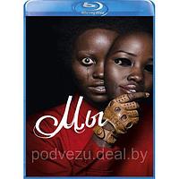 Мы (2019) (BLU RAY Видео-фильм)