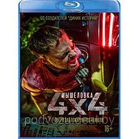 Мышеловка 4x4 (2019) (BLU RAY Видео-фильм)