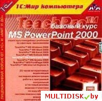 TeachPro MS PowerPoint 2000. Базовый курс Лицензия! (PC)