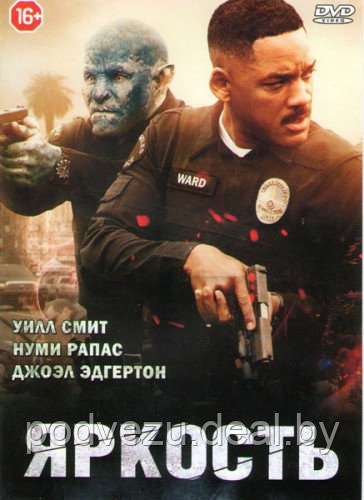 Яркость (DVD)