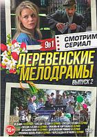 Смотрим сериал. Деревенские мелодрамы выпуск 2 - 9 в 1 (DVD)