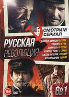 Смотрим Сериал. Русская Революция: Демон революции (6 серий) / Троцкий (8 серий) / Адмиралъ (10 серий) /