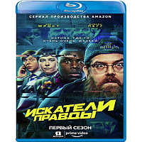 Искатели правды 1 Сезон (8 серий) (2020) (BLU RAY Видео-сериал)