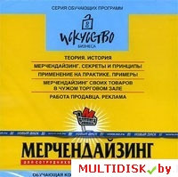 Искусство бизнеса. Мерчендайзинг Лицензия! (PC) - фото 1 - id-p20900337