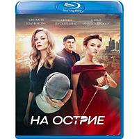 На острие (2020) (BLU RAY Видео-фильм)