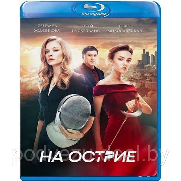 На острие (2020) (BLU RAY Видео-фильм) - фото 1 - id-p148914367