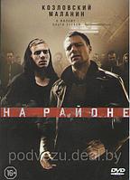 На районе (DVD)